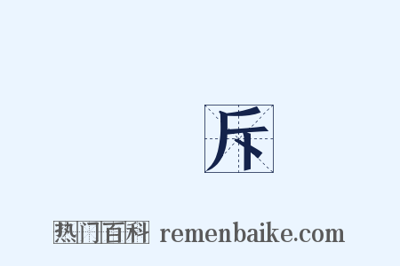 訓斥是什么意思的图片
